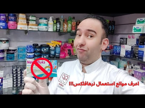 قبل ما تاخد نرهافلكس لقرحة المعدة شوف الفيديو ده عشان متندمش تحذير هام  دكتور عيسوي