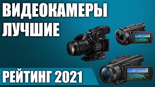 ТОП—5.📹 Лучшие видеокамеры для съемки видео 2021 года. Итоговый рейтинг!