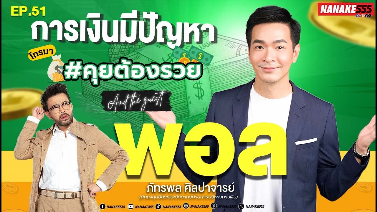 [LIVE] #คุยต้องรวยandtheguest พบกับ "พอล ภัทรพล" นักการเงินที่ไม่มีใครไม่รู้จัก!! EP.51 (21/02/25)