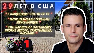 После 29 ЛЕТ в США он уезжает в #Россию? - Расизм и Общество - Часть 1 #сФилином