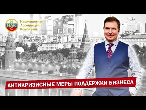 Поддержка бизнеса Антикризисные