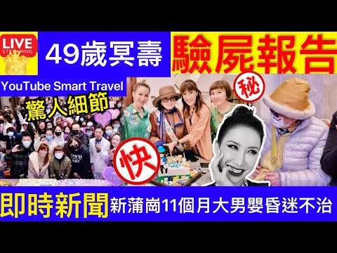 Smart Travel《娱乐八卦》李玟迎49歲冥誕 李玟離世首個生日紀念日 二姐李思林：2023是艱難的一年！｜新蒲崗11個月大男嬰昏迷‎ 送院搶救後不治 即時新聞 娛圈秘聞