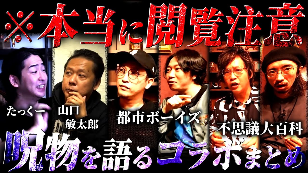 【作業・睡眠用】呪物について語るコラボ回まとめ【たっくー切り抜き】