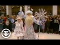 Молодежный новогодний бал в Кремле. Время. Прожектор перестройки. Эфир 29 декабря 1988