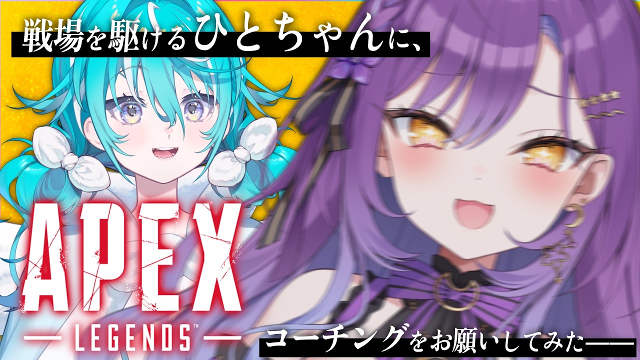 【 #ApexLegends 】エペつよｶｺｲｲひとちゃんから、ガスおじとランクマを習います😤【 #空跳つもり #月見ひとか / re;BON1期生 】