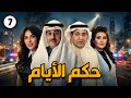 مسلسل حكم الأيام الحلقة السابعة بطولة إبراهيم الحربي و باسمة حمادة كويت مسلسلات