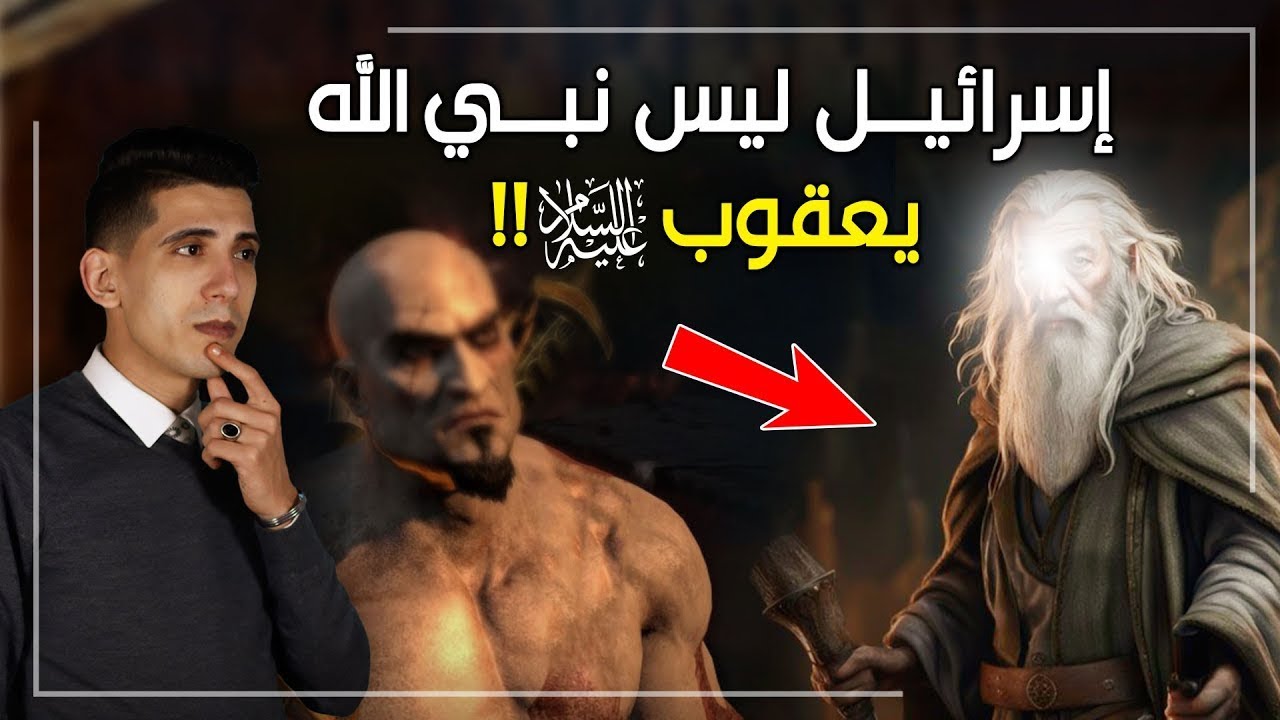 إسرائيل ليس نبي الله يعقوب - تعرف على الشخصية الحقيقة بالدليل الشرعي والتاريخي