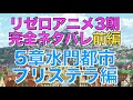 リゼロ3期アニメ完全ネタバレ【前編/16巻17巻】5章水門都市プリステラ編を最終回結末まで紹介！