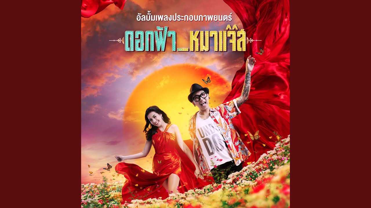 ปกเพลง ตะลึง — BAITOEY R SIAM