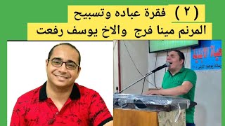 فقرة عباده وتسبيح ( ٢ ) - المرنم مينا فرج