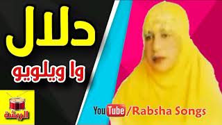 دلال - واويلووه -   ( معلايه )