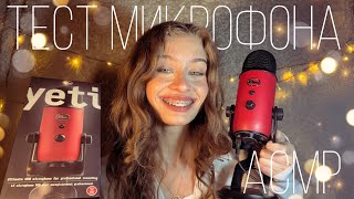 АСМР-Тест Нового Микрофона! 🎙️Blue Yeti🎙️Сравнение с петличкой Boya M1|| Распаковка, триггеры