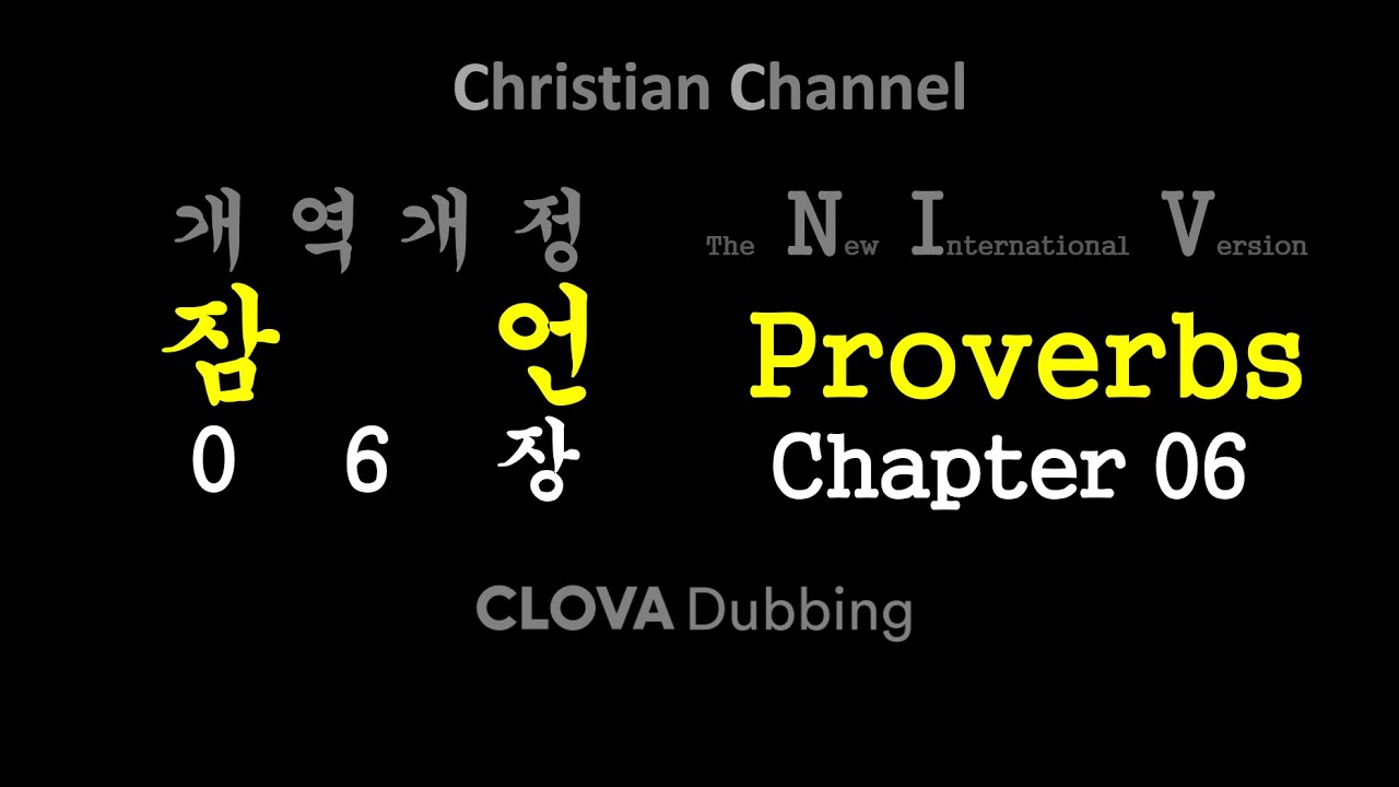 Bible NIV Proverbs Chapter 6 Korea 성경 개역개정 잠언 6장 - YouTube
