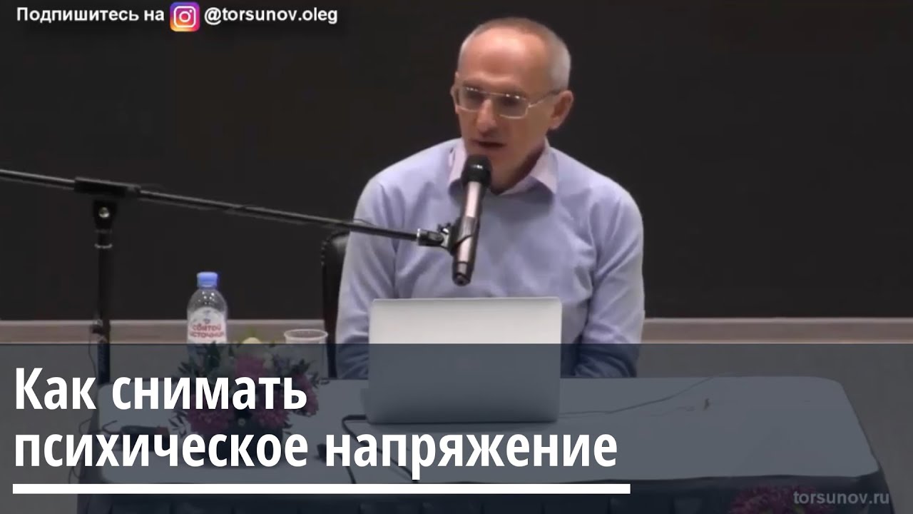 Торсунов О.Г. Как снимать психическое напряжение