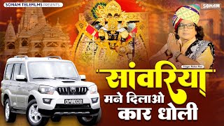 Sanwariya Maine Dilao Dholi Car 🚘 ! सांवरिया मने दिलाओ धोली कार ! Ratan Rao Latest Sanwariya Bhajan