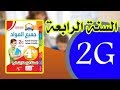 المجتهد - اختبارات في جميع المواد الجيل الثاني سنة رابعة ابتدائي 4AP / 2019