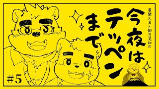 【幕間久真】「今夜はテッペンまで」#5 【御月見和】with 熊白デボア