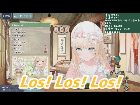 Los! Los! Los!  風真いろは 歌枠切り抜き ホロライブ