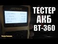 ТЕСТЕР АВТО АККУМУЛЯТОРА И ГЕНЕРАТОРА ВТ-360!!!РАБОТА ТЕСТЕРА НА ДВУХ АВТО.