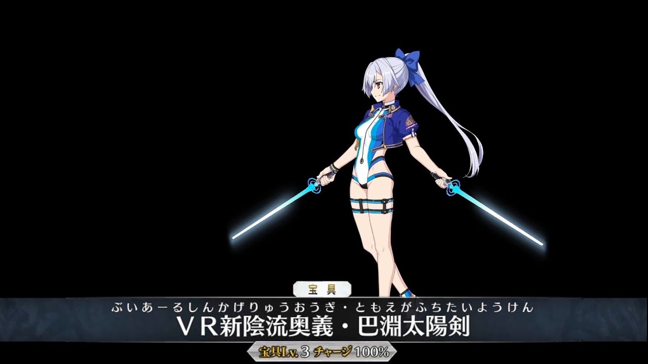 【FGO】Summer Tomoe Gozen (Saber) ★4 Noble Phantasm