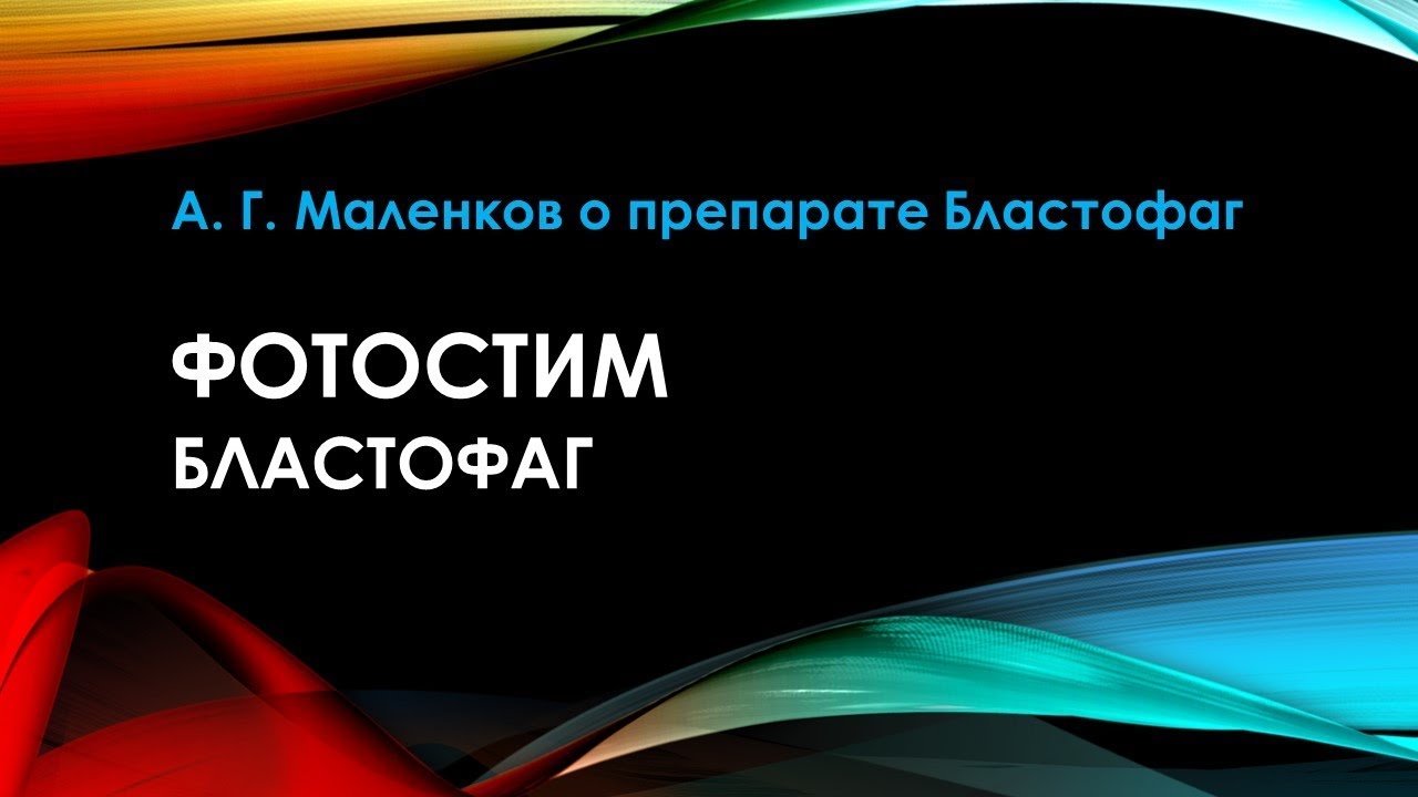 О препарате Бластофаг - YouTube