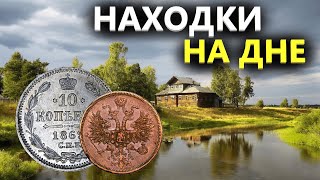 ДНО РЕКИ УСЫПАНО МОНЕТАМИ-НАХОДКАМИ. ТАМ БЫЛ ФОРПОСТ. НАШЕЛ СЕРЕБРО! Коп поиск монет металлоискатель