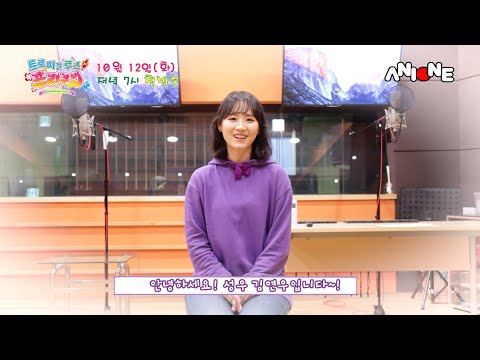 트로피컬 루즈 프리큐어!ㅣ성우 인터뷰ㅣ남수정ㅣ김연우 성우