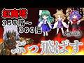 最強の門番達が紅魔塔ボスに挑む！異常な強さを見よ！【東方ロストワード】（ゆっくり実況）part３００