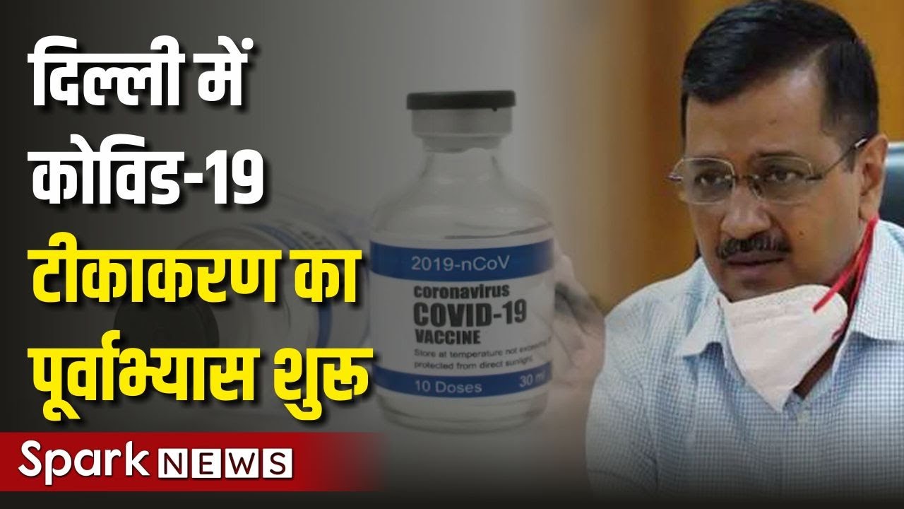 Latest Hindi News | दिल्ली में Covid-19 Vaccine का पूर्वाभ्यास शुरू | SPARK NEWS