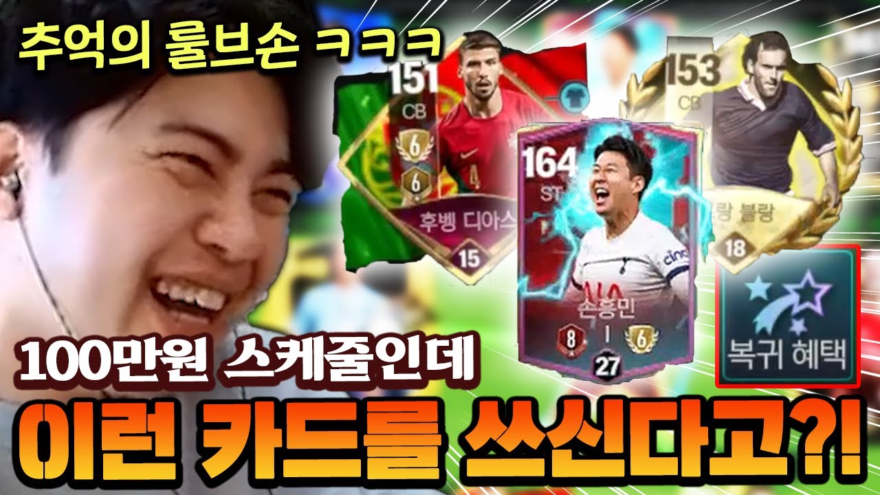 아직도 룰브손을 쓰고계신다고?! 복귀 계주님 바로 100만원 팀보강 해드렸습니다!! | FC모바일