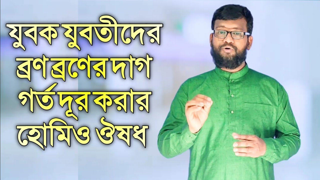 যুবক যুবতীদের ব্রণ ও ব্রণের দাগ গর্ত দূর করার হোমিওপ্যাথি ঔষধ | Teen Ages pimple acne