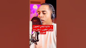 تلاوة تبكي العيون وتلين القلوب :عش دقيقة مع القرآن #القارئ_حسين_عبدالظاهر #سورة_العمران