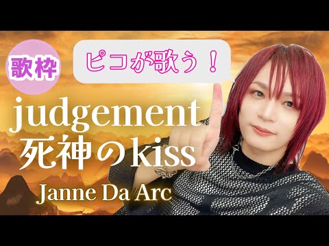 judgement〜死神のKiss〜/Janne Da Arc 【2024/4/1 ピコ歌枠切り抜き】