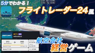 【FR24風】フライトレーダー風の航空会社経営ゲーム『The Airline Simulator』をレビュー！ (CoeFont・#ゆっくり解説) screenshot 3