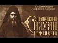 Преподобный Старец Силуан Афонский