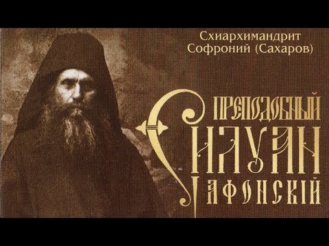 Скачать аудиокнигу старец силуан