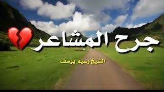 جرح المشاعر  (مقطع مؤثر يبكي القلوب ) #وسيم_يوسف #خواطر #موعضة