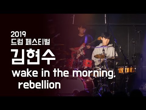 김현수 ‘wake in the morning, rebellion’ - 드럼 페스티벌 2019 | 서울실용음악고등학교