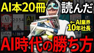 AI時代の結論】「人気のAI本」20冊をAIに入れて出てきた唯一の共通項と
