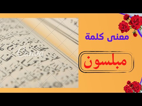ما المقصود ب فإذا هم مبلسون