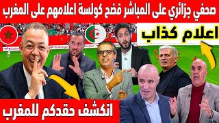 🔴عاجل : على المباشر اعلامي جزائري وصف الصحافة الجزائرية بالكذابين بسبب كاس افريقا بالمغرب 