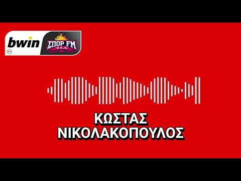 Νικολακόπουλος: «Ο Ολυμπιακός έχει χρυσωρυχείο στην Κ19» | bwinΣΠΟΡ FM 94,6