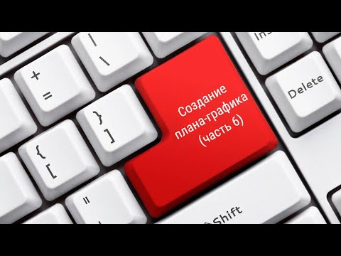 Создание плана графика часть 6
