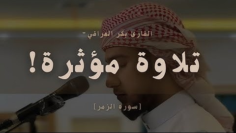 ألتلاوة التي بحث عنها ألجميع!؟بنبره حزينه ومبكيه🥺🎧 القارئ بكر العراقي! Reader Bakr Al-Iraqi