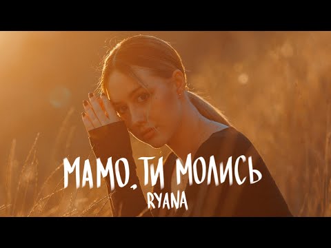 RYANA - Мамо, ти молись (Lyric Video)