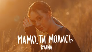 RYANA - Мамо, ти молись (Lyric Video)