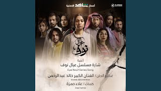 Eyal Nouf (Series Song)