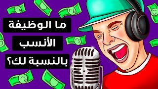 ما المهنة التي تناسبك أكثر؟ | اختبار تحليل للشخصية