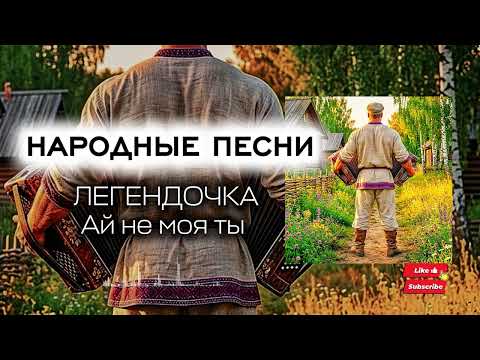 легендочка - Ай не моя ты