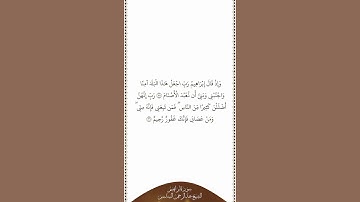 تلاوة في دقيقة | سورة إبراهيم | الآيات ٣٥ - ٣٦ | الشيخ عبدالرحمن السديس